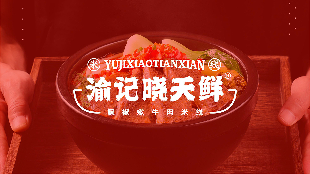 渝记晓天鲜藤椒嫩牛肉米线爆品全案策划（图ZMjk4MzU1NDM2） - 品牌 - 站酷设计师虎派品牌策划原创素材 - 站酷ZCOOL