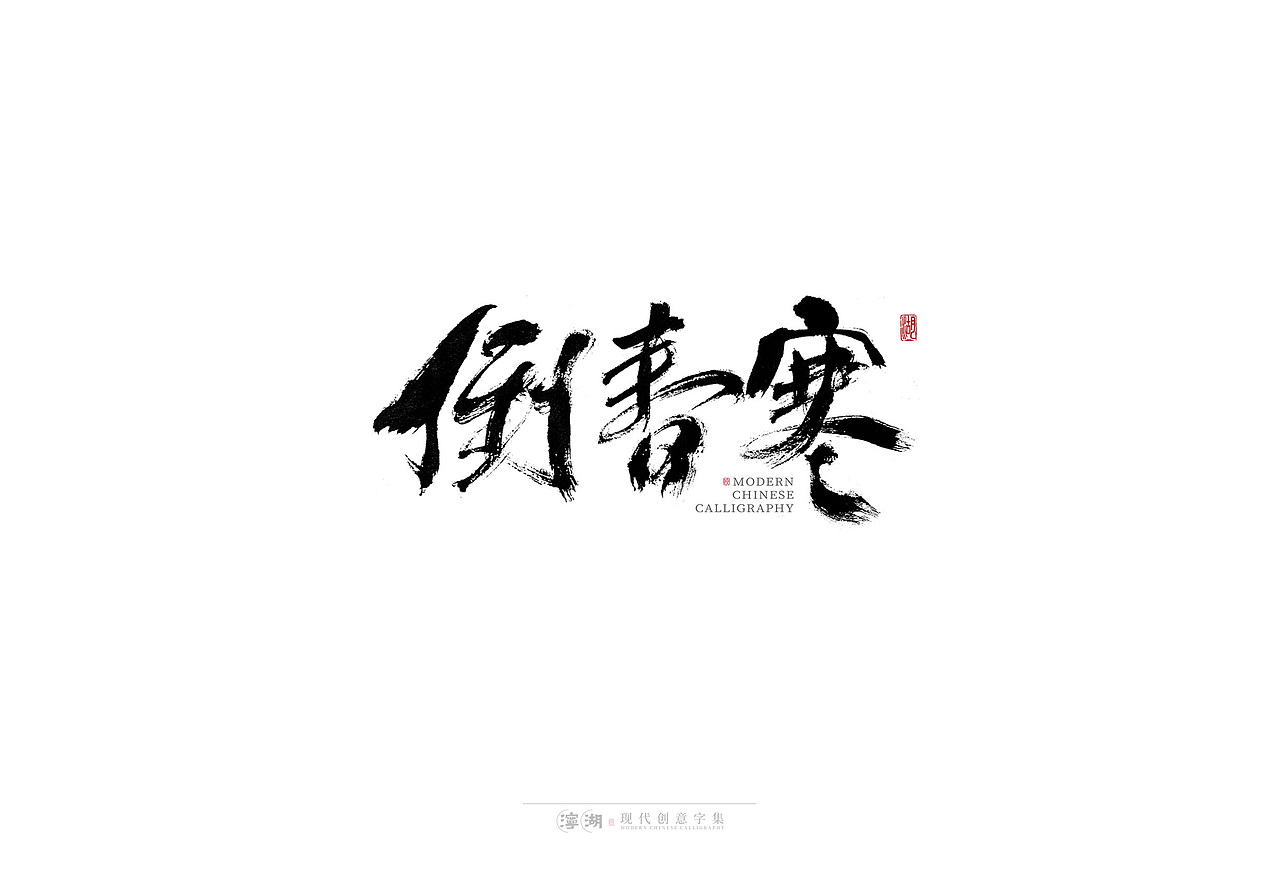 泞湖 · 呜呼哀哉