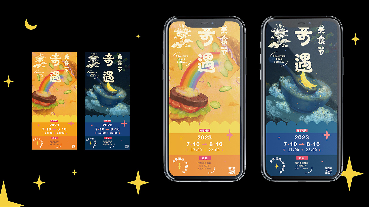 美味巡回—奇遇美食节