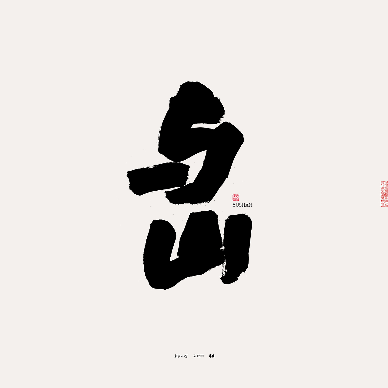 斯科/书法/手写/字型设计/杂记（图ZMzU0NTcxOTc2） - 字体/字形 - 站酷设计师斯科原创素材 - 站酷ZCOOL