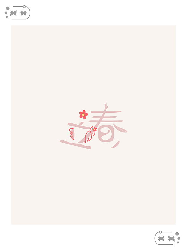 字体设计练习-24节气