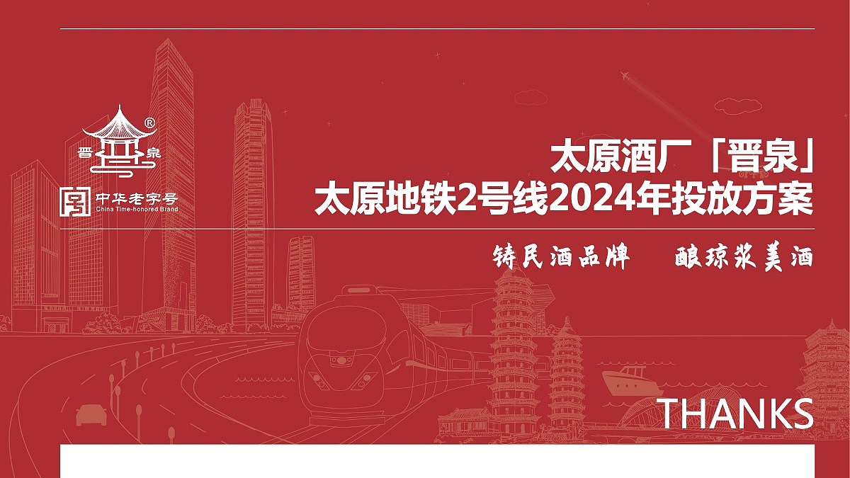 创意策划 | 太原酒厂晋泉品牌太原地铁广告策划2024