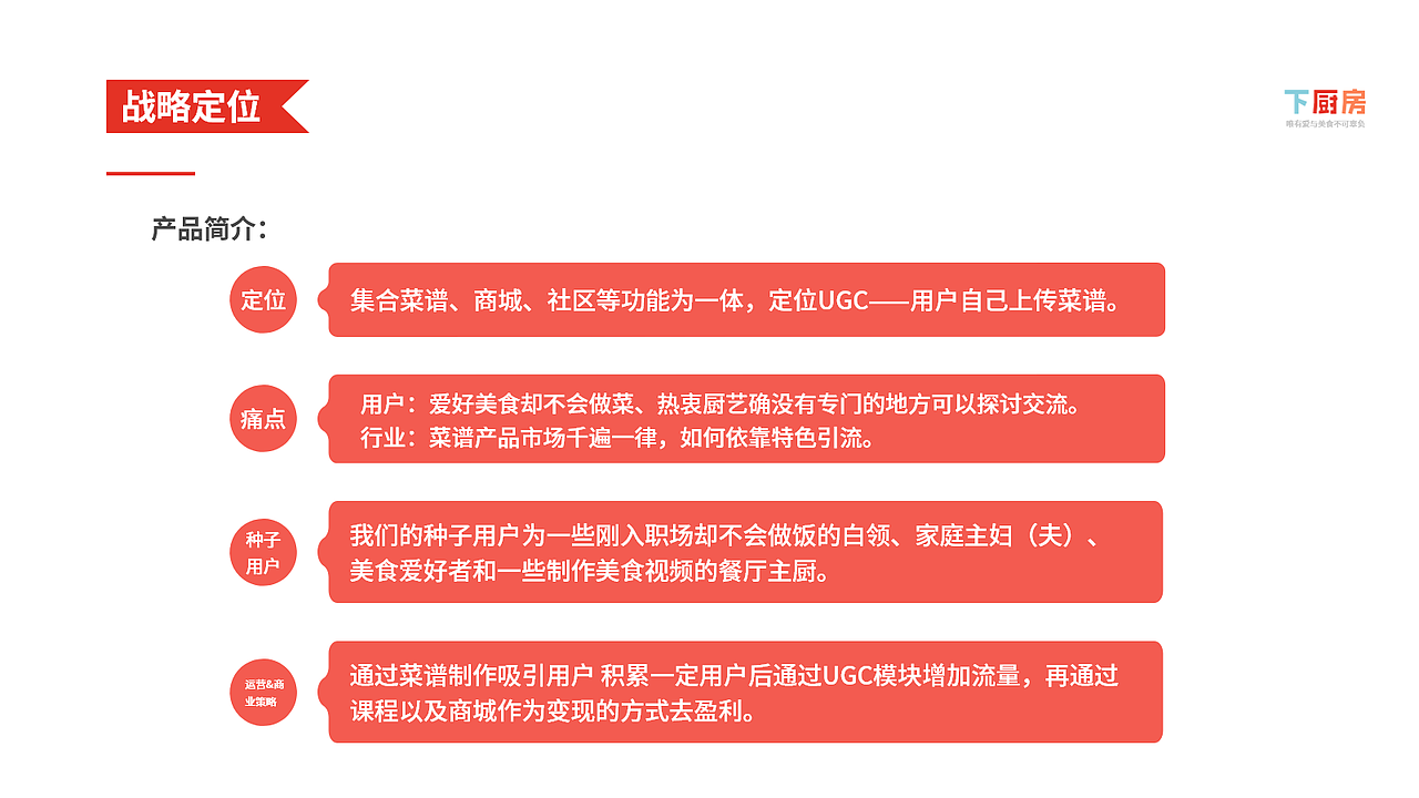 下厨房竞品分析报告