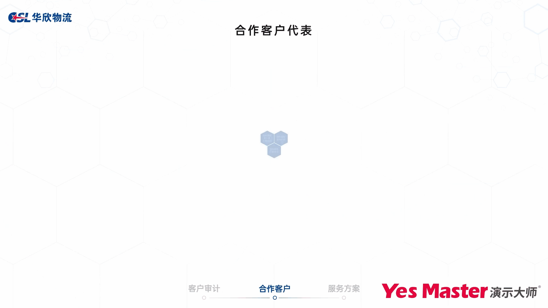 企业介绍PPT | 演示大师&华欣医药冷链企业介绍PPT