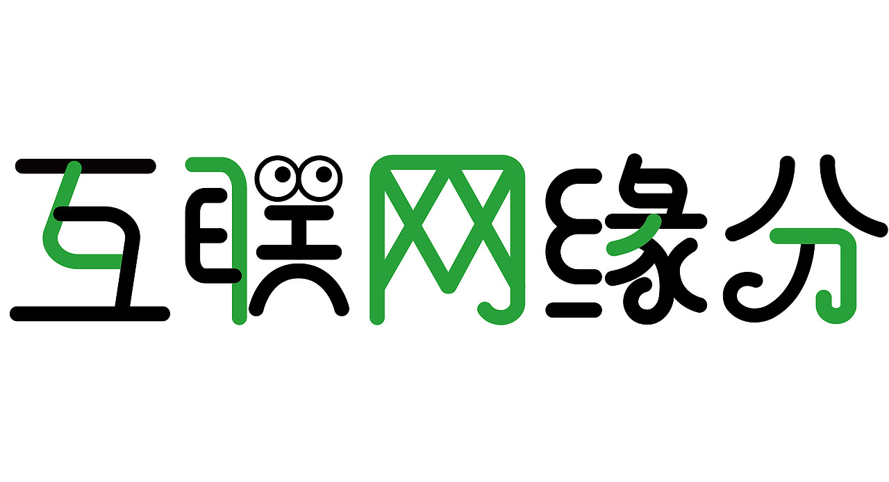 互联网缘分（图ZMzM5NTA5MzUy） - 字体/字形 - 站酷设计师大力花生原创素材 - 站酷ZCOOL