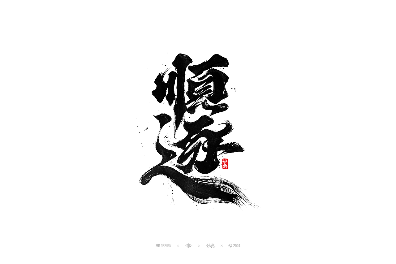 2023手写字体年度总结（图ZMzYwMjM2NzEy） - 字体/字形 - 站酷设计师妙典手写原创素材 - 站酷ZCOOL