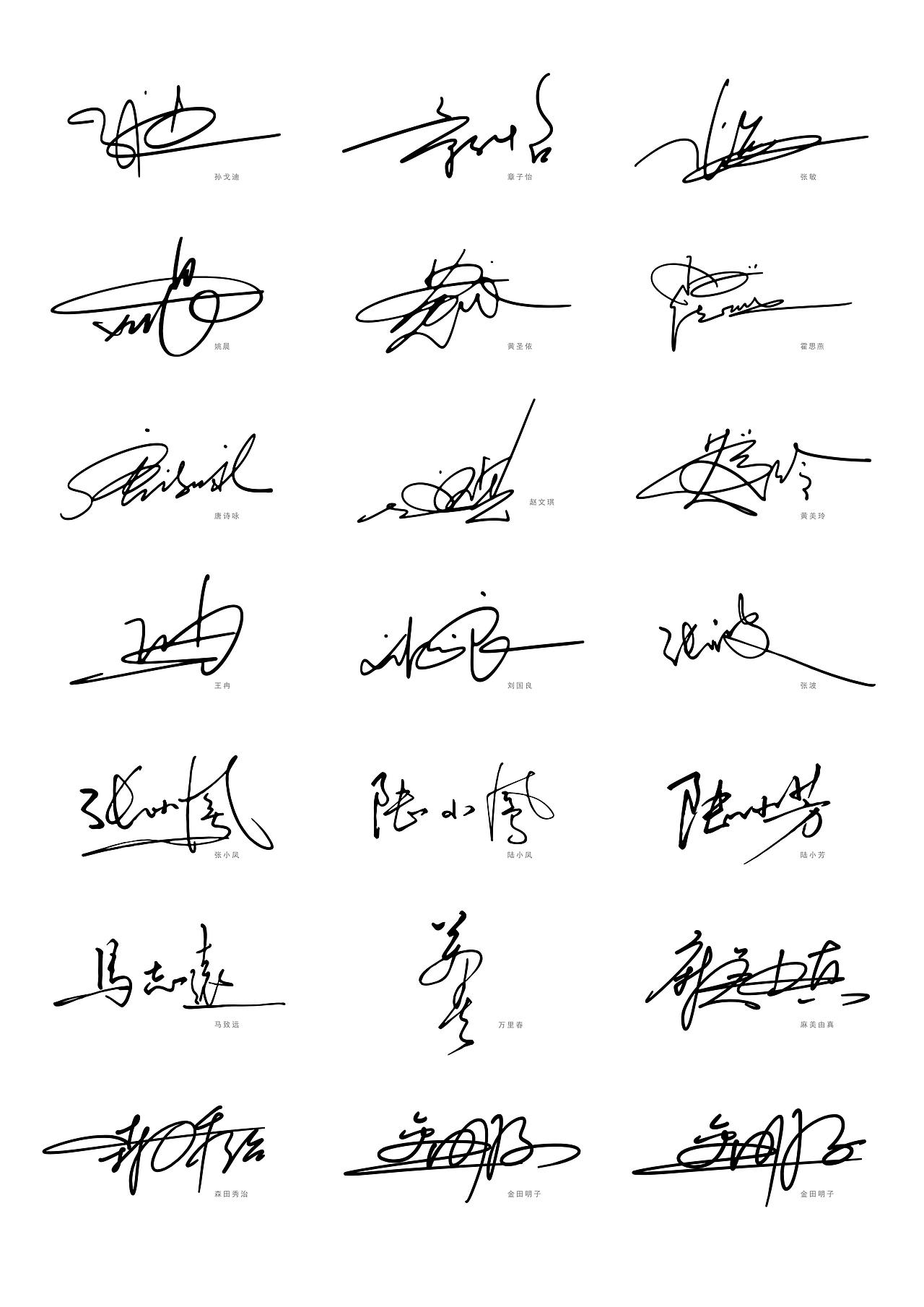 几百个签名设计案例丨看看有没有你的姓的签名写法呢?