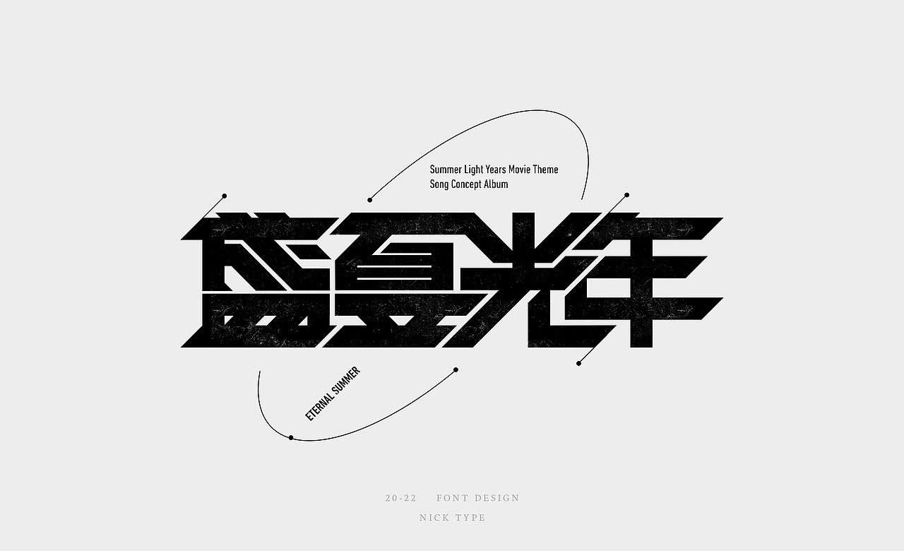 字形设计（图ZMzIwNTE3NzY4） - 字体/字形 - 站酷设计师Nicktype原创素材 - 站酷ZCOOL