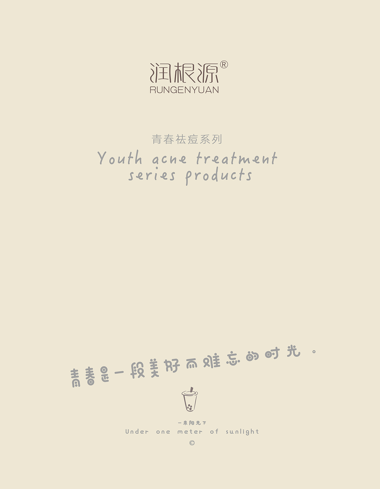 润根源祛痘系列产品(图ZMzU5MzE0NjEy) - 包装 - 站酷设计师一米阳光下原创素材 - 站酷ZCOOL