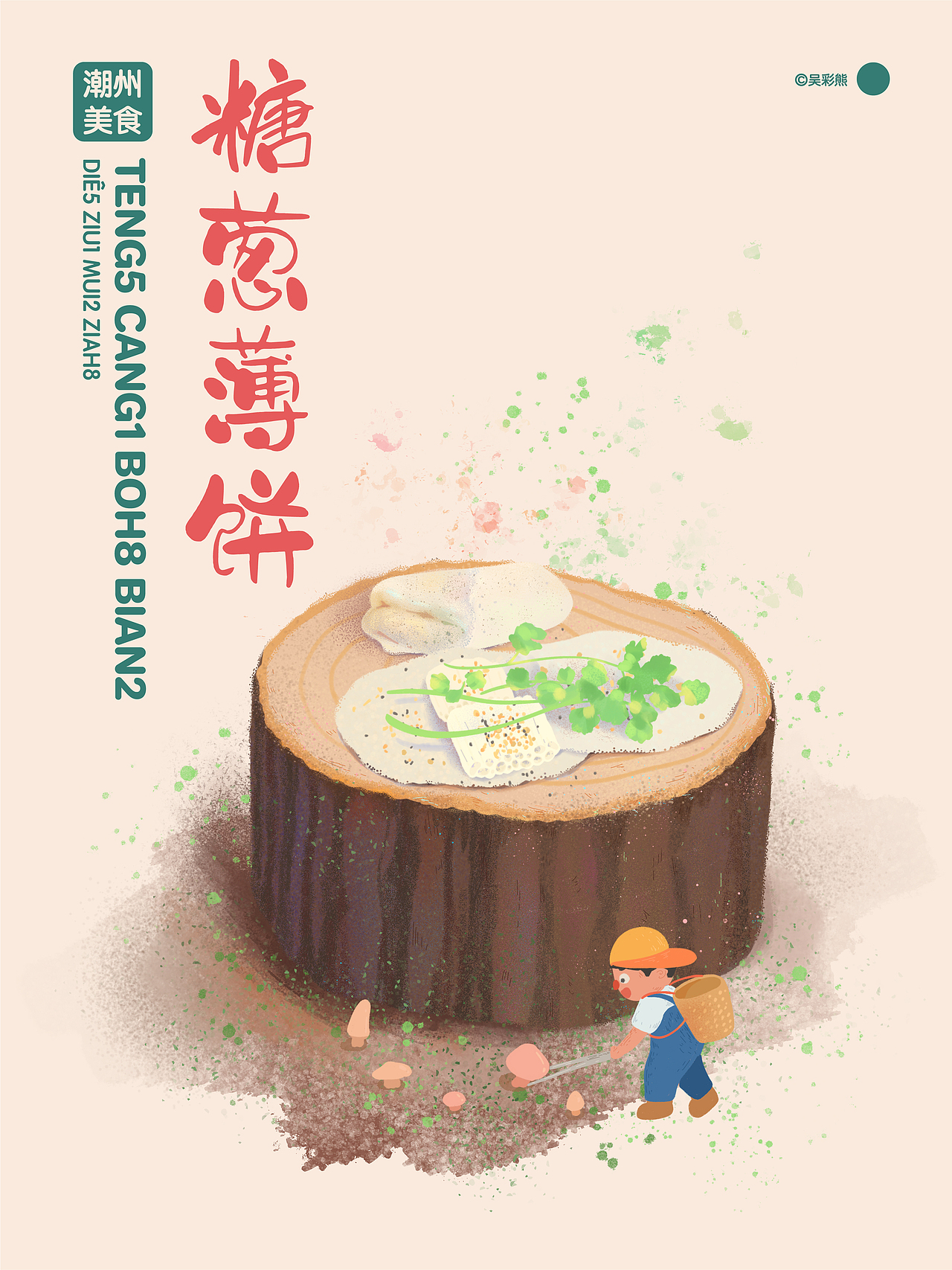 『你爱食地个？』一些潮州小吃（图ZMzE3NDEwMDI0） - 创作习作 - 站酷设计师吴彩熊原创素材 - 站酷ZCOOL