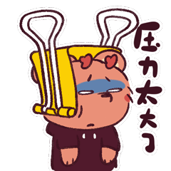 老铁~最近压力太大了~