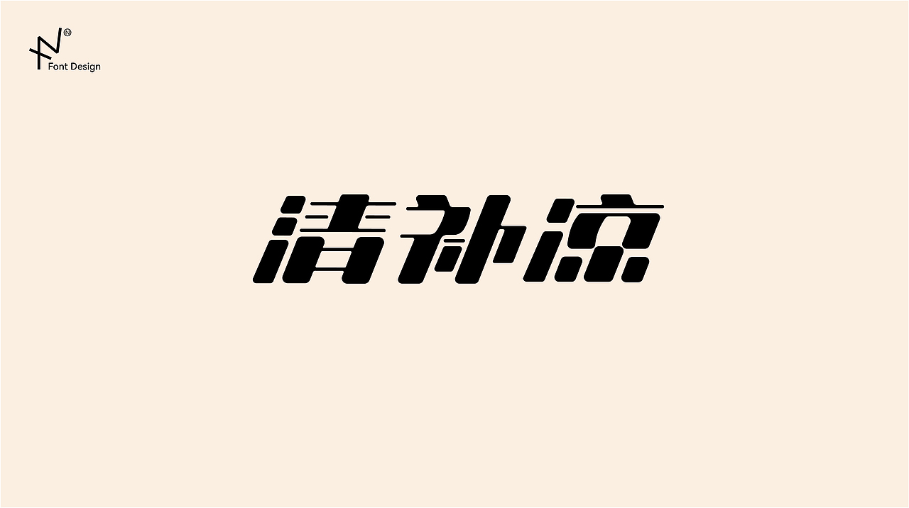 字体设计、logo