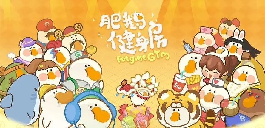 肥鹅健身房
