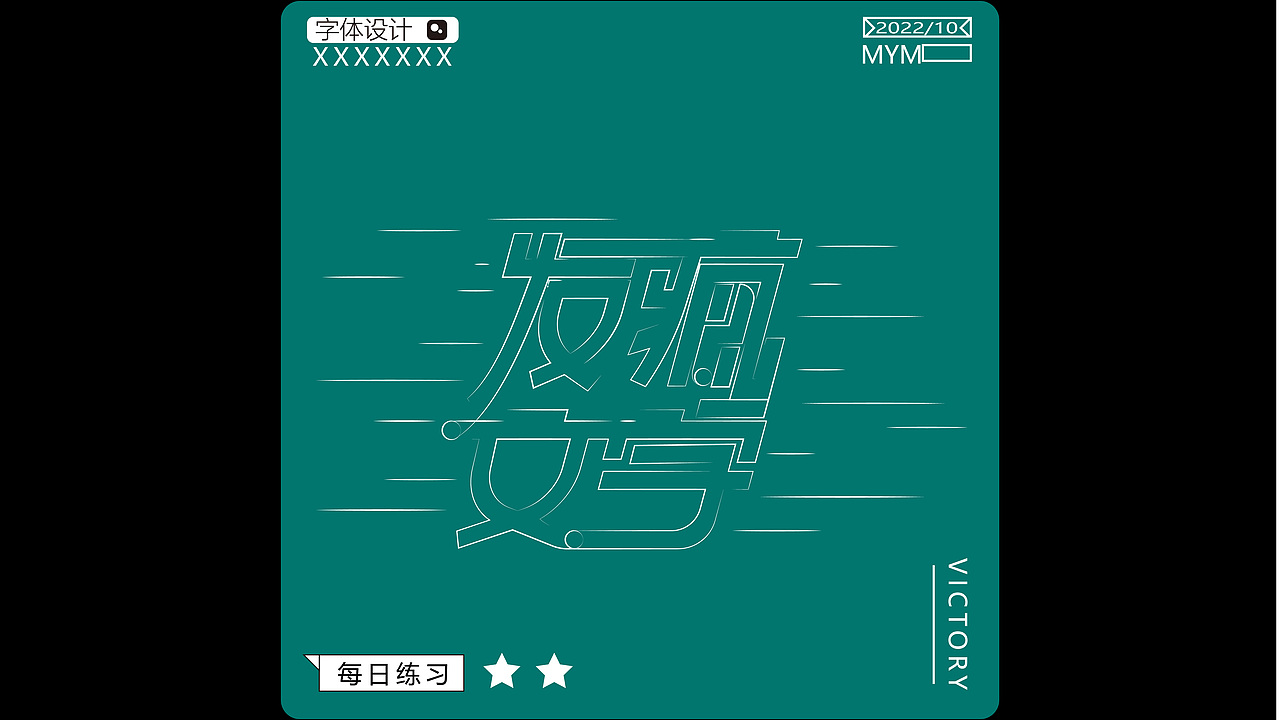 字体/字形（图ZMzE5MjgzMjI4） - 字体/字形 - 站酷设计师一只迷迷吖原创素材 - 站酷ZCOOL