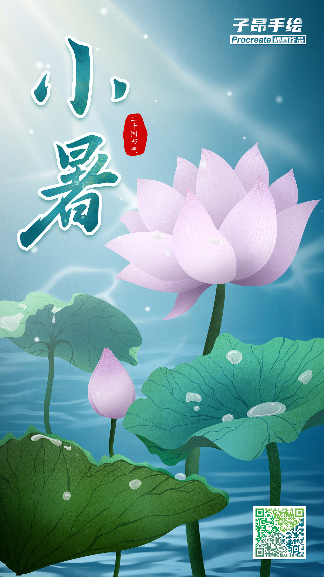 二十四节气插画——小暑