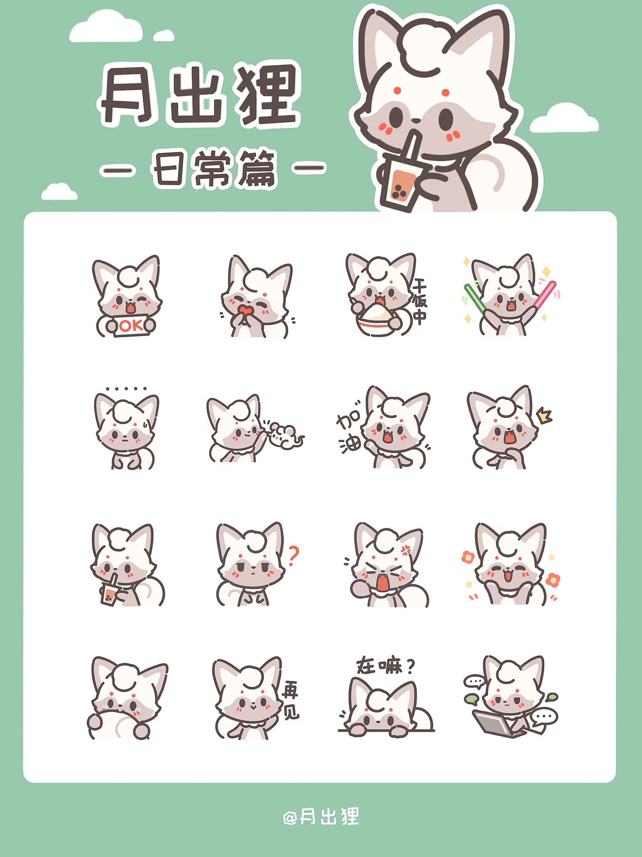 月出狸日常篇（1-2）（图ZMzEzNDI4MDY4） - 网络表情 - 站酷设计师月出狸原创素材 - 站酷ZCOOL