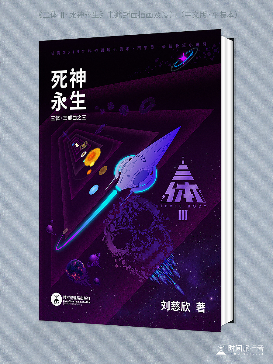 《三体III》书籍封面设计 · 程心的抉择与宿命（图ZMjk5MzIzMzEy） - 创作习作 - 站酷设计师时间旅行者LT原创素材 - 站酷ZCOOL