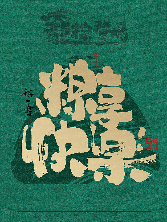 自言字语 —— 一组手写毛笔字，龙粽登场 端午系列（图ZMzY2Mjk2OTA0） - 字体/字形 - 站酷设计师祺壹原创素材 - 站酷ZCOOL