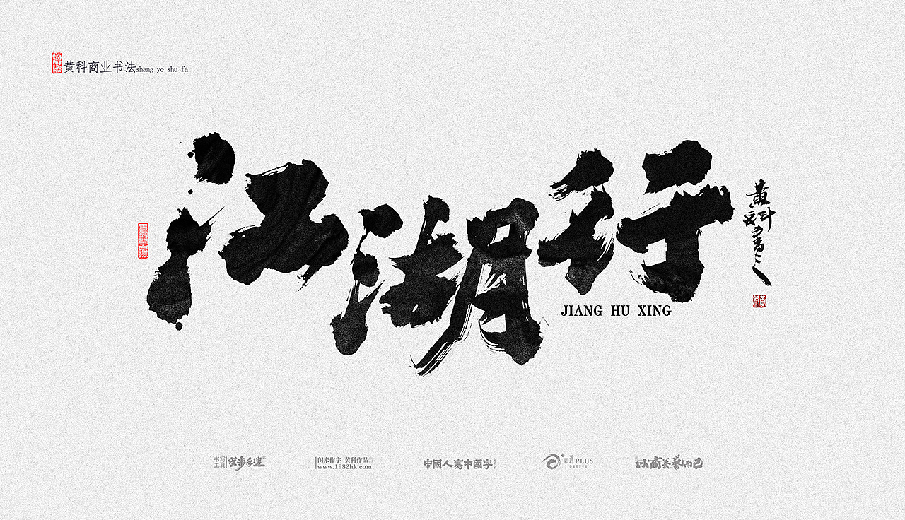 黄科商业书法手写字体合集03