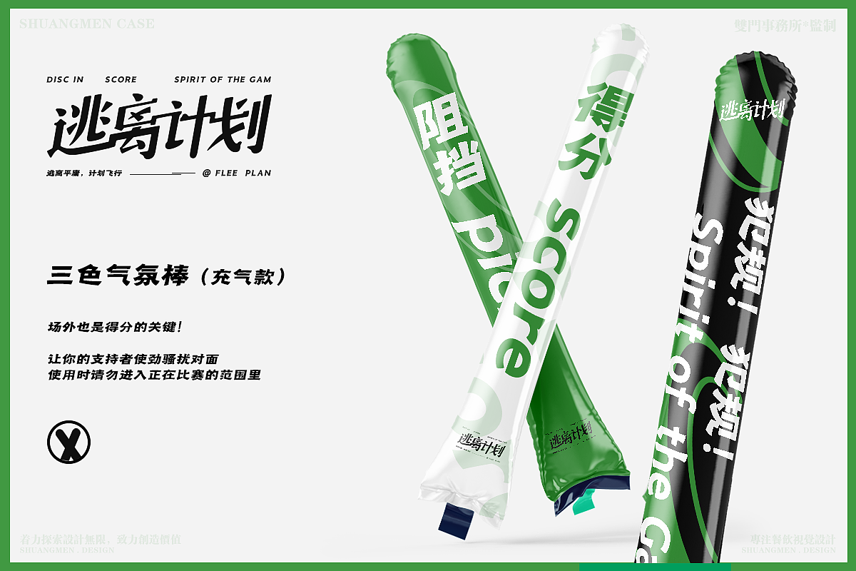 飛盤運動 X 逃离计划俱乐部FLEE PLAN X 雙門door&door（图ZMzIyMTIwNTA0） - 品牌 - 站酷设计师雙門事務所doordo原创素材 - 站酷ZCOOL