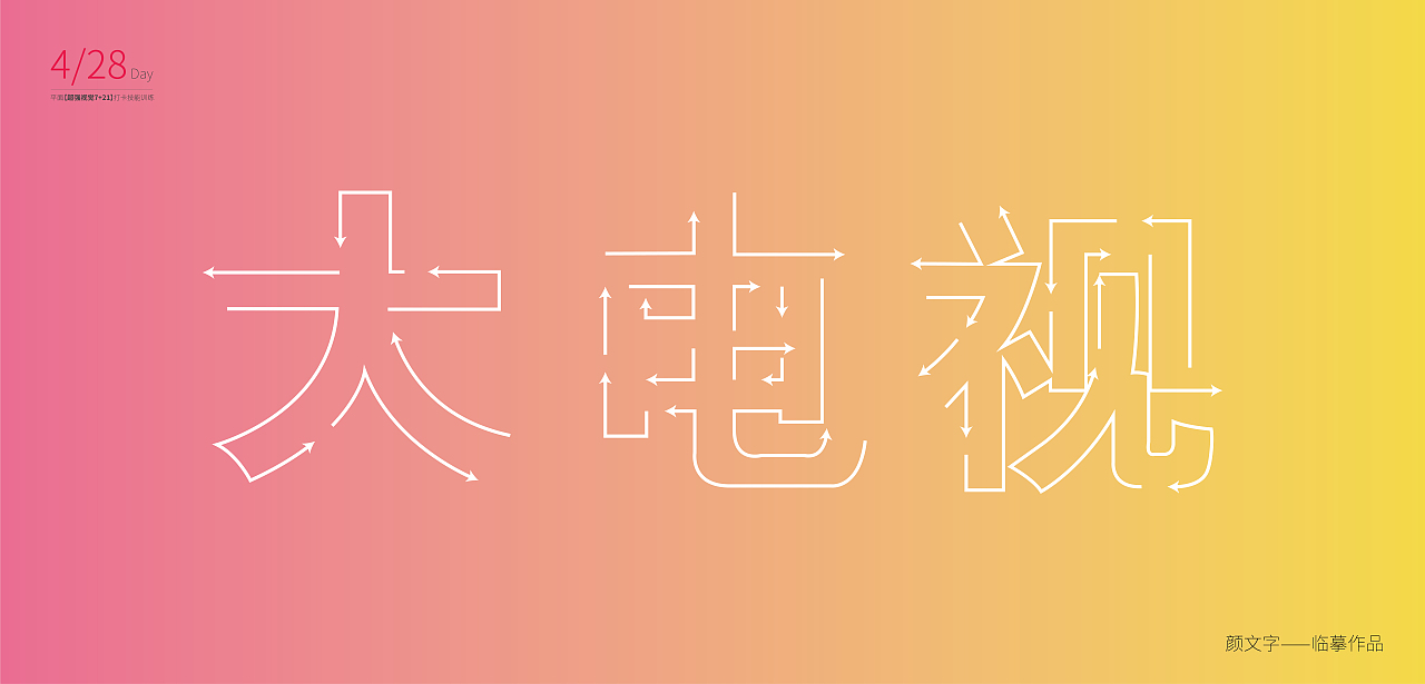 【第七天】字體設(shè)計-臨?。▓DZMzE3MzMxNzQw） - 字體/字形 - 站酷設(shè)計師時間管理帶師原創(chuàng)素材 - 站酷ZCOOL