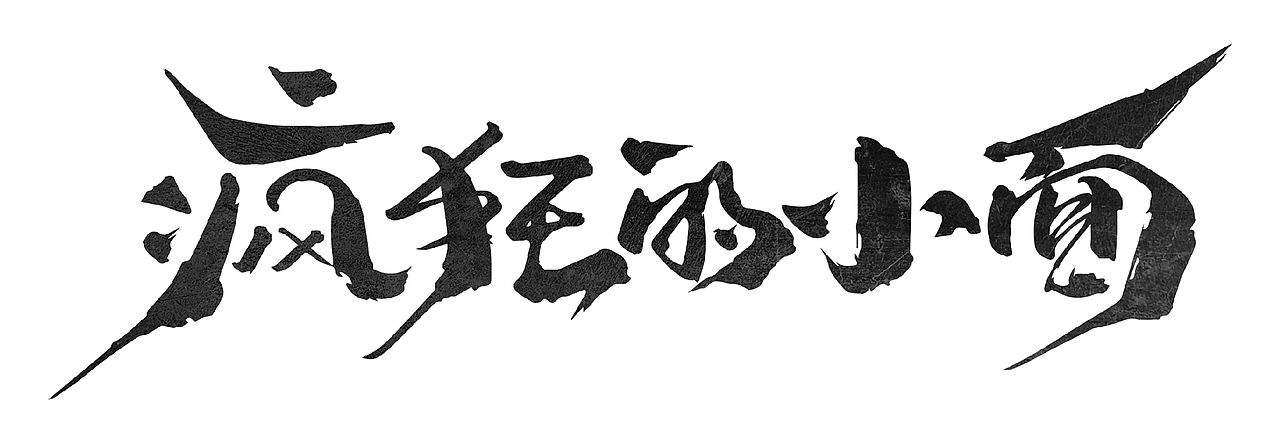 遇见小面 | 用主题空间讲好故事（图ZMzI0MjUxNDUy） - 品牌 - 站酷设计师番茄设计单位原创素材 - 站酷ZCOOL