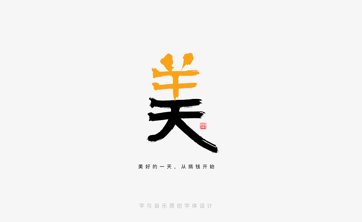 手写字迹(十八)