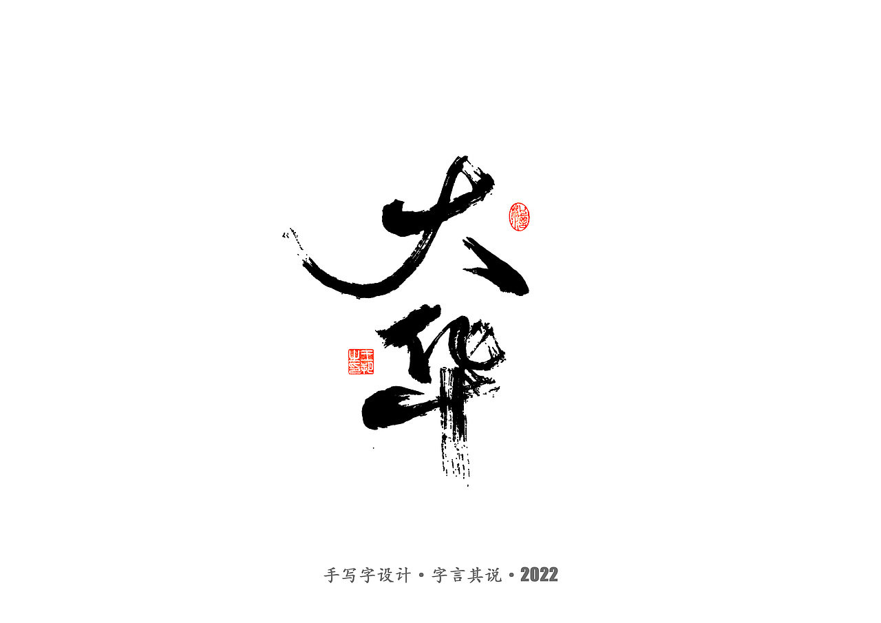 手写字 · 《大染坊》（图ZMzIyOTg0OTA0） - 字体/字形 - 站酷设计师字言其说原创素材 - 站酷ZCOOL