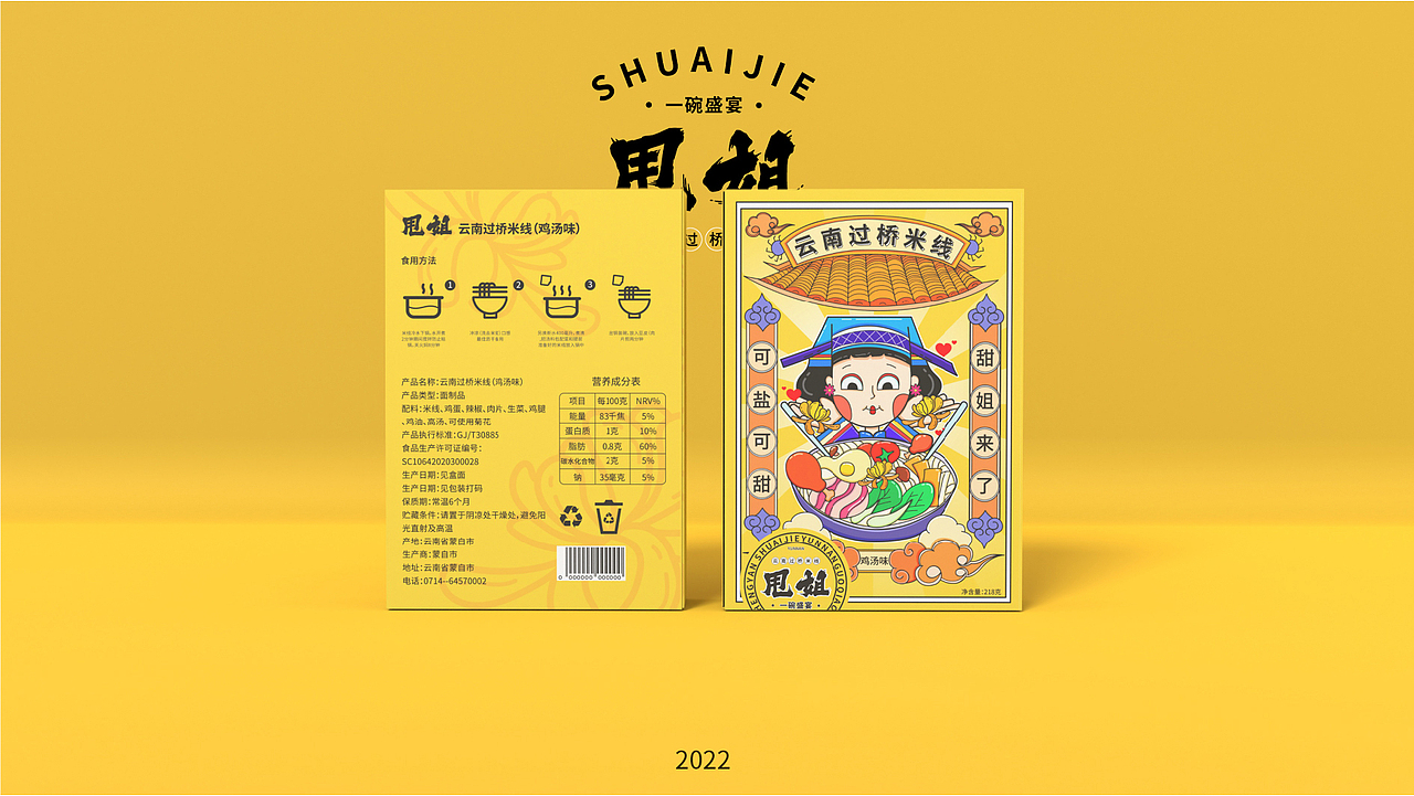 甩姐/云南过桥米线包装设计