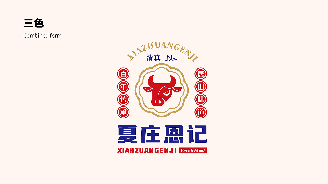 夏庄恩记 牛羊鲜肉品牌logo设计提案