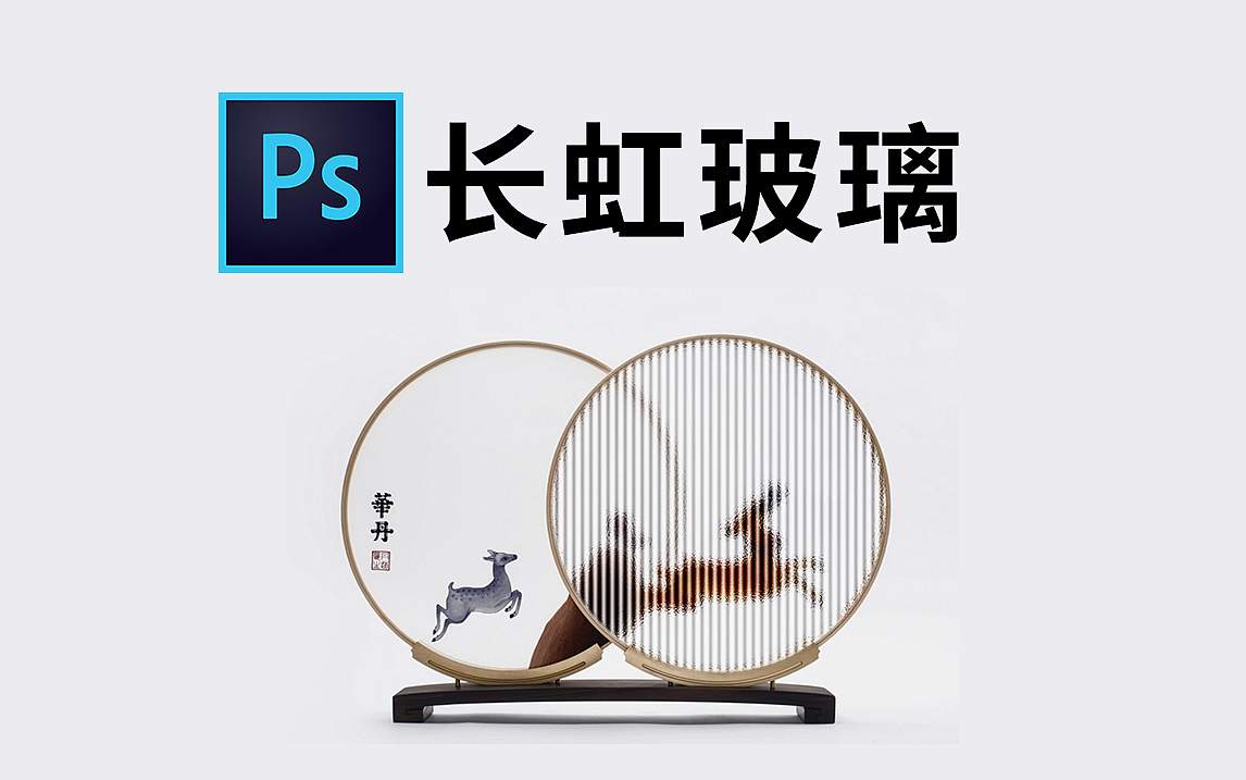 【PS教程】Photoshop长虹玻璃效果制作