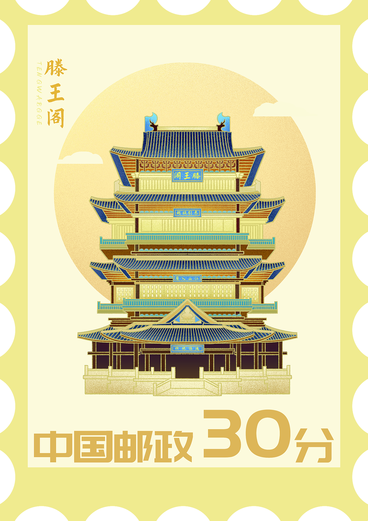 滕王阁邮票（图ZMzY4OTgxMzA4） - 商业插画 - 站酷设计师海苔茶泡饭原创素材 - 站酷ZCOOL