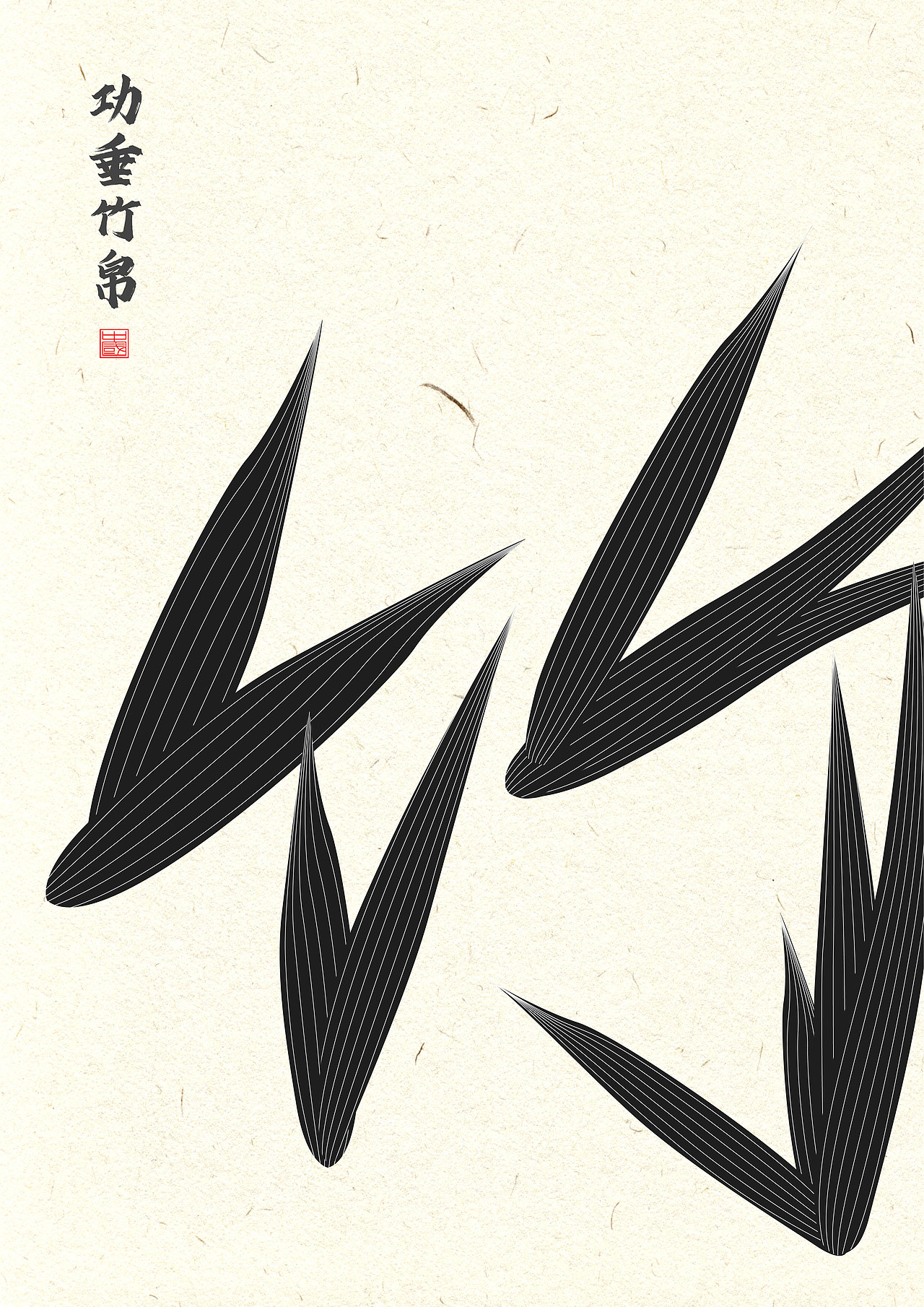 归燕筑乡忆——乡村博物馆海报设计（图ZMzYwNTEwMzU2） - 海报 - 站酷设计师三毋人原创素材 - 站酷ZCOOL