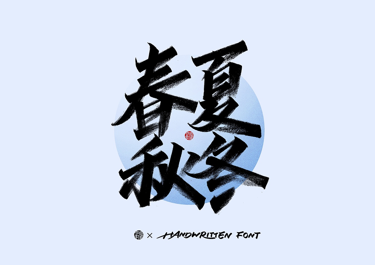 阿雄手写｜环保（图ZMzUxMDUwOTk2） - 字体/字形 - 站酷设计师阿雄iong原创素材 - 站酷ZCOOL