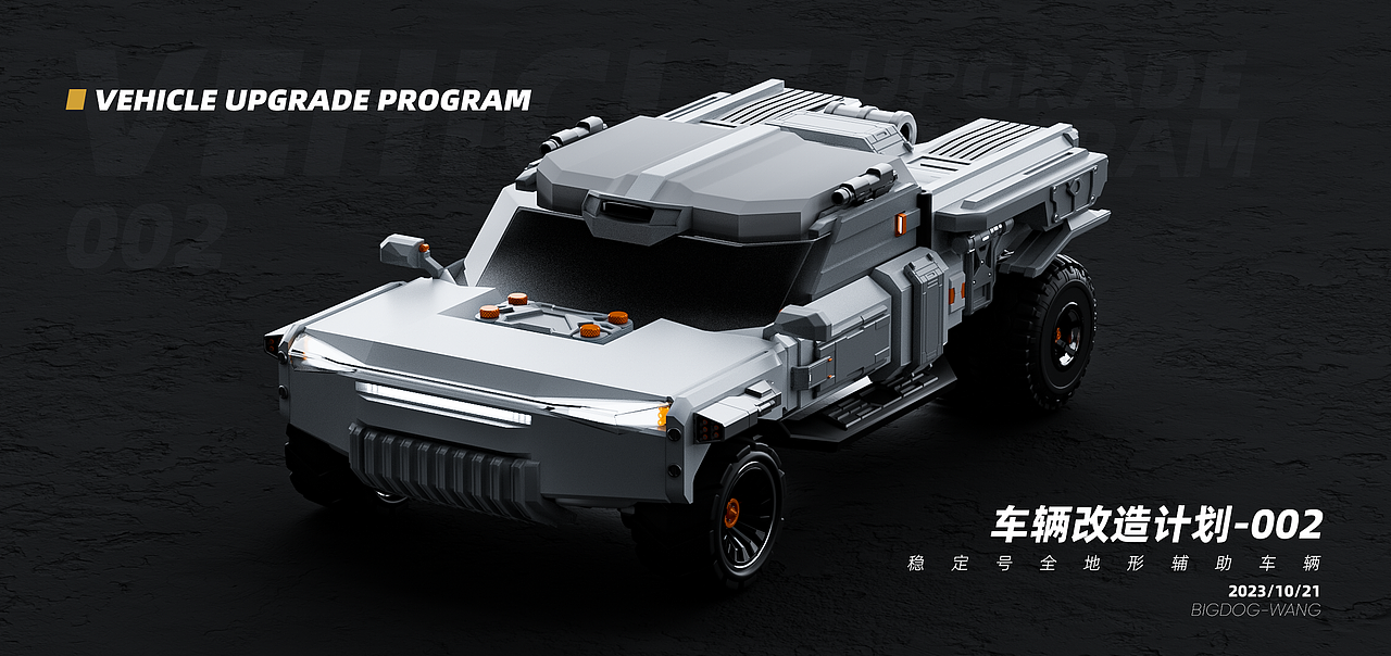 车辆改造计划-002-稳定号全地形辅助车辆（图ZMzUzNDYwMDU2） - 机械/交通 - 站酷设计师嘿哈士奇原创素材 - 站酷ZCOOL