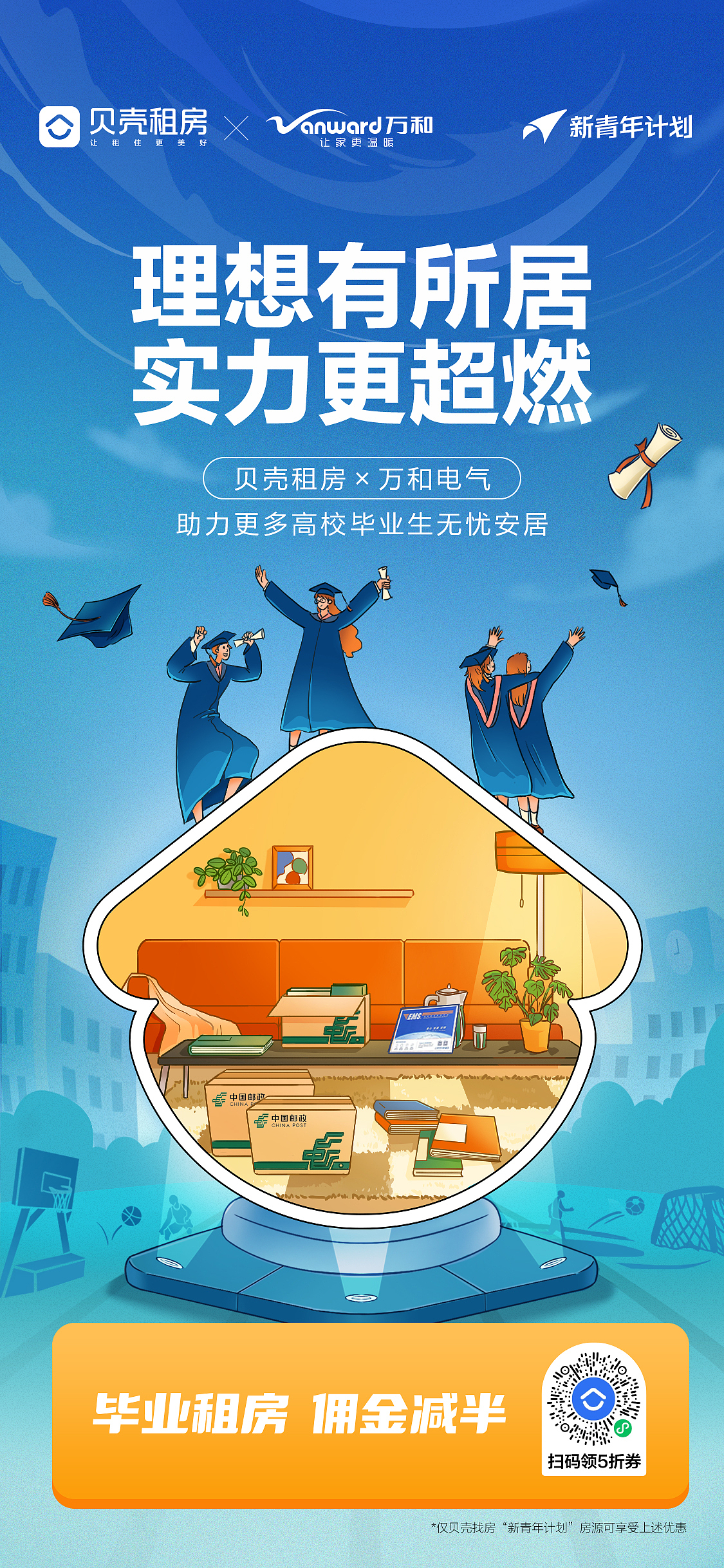 贝壳租房 X 万和 系列海报