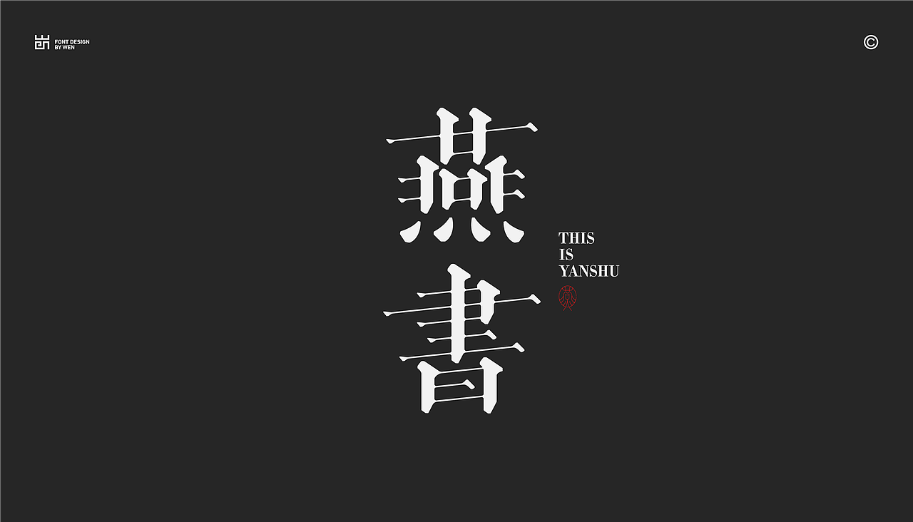 字体设计 | Typeface Design.Vol.2（图ZMzQxNjA4NTgw） - 字体/字形 - 站酷设计师VIP文文原创素材 - 站酷ZCOOL