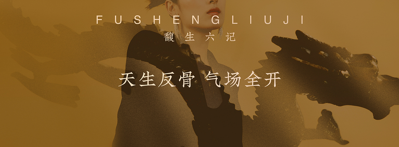 馥生六记天猫页面pc（图ZMzQ5OTQ4OTEy） - 其他平面 - 站酷设计师阿菜酥原创素材 - 站酷ZCOOL