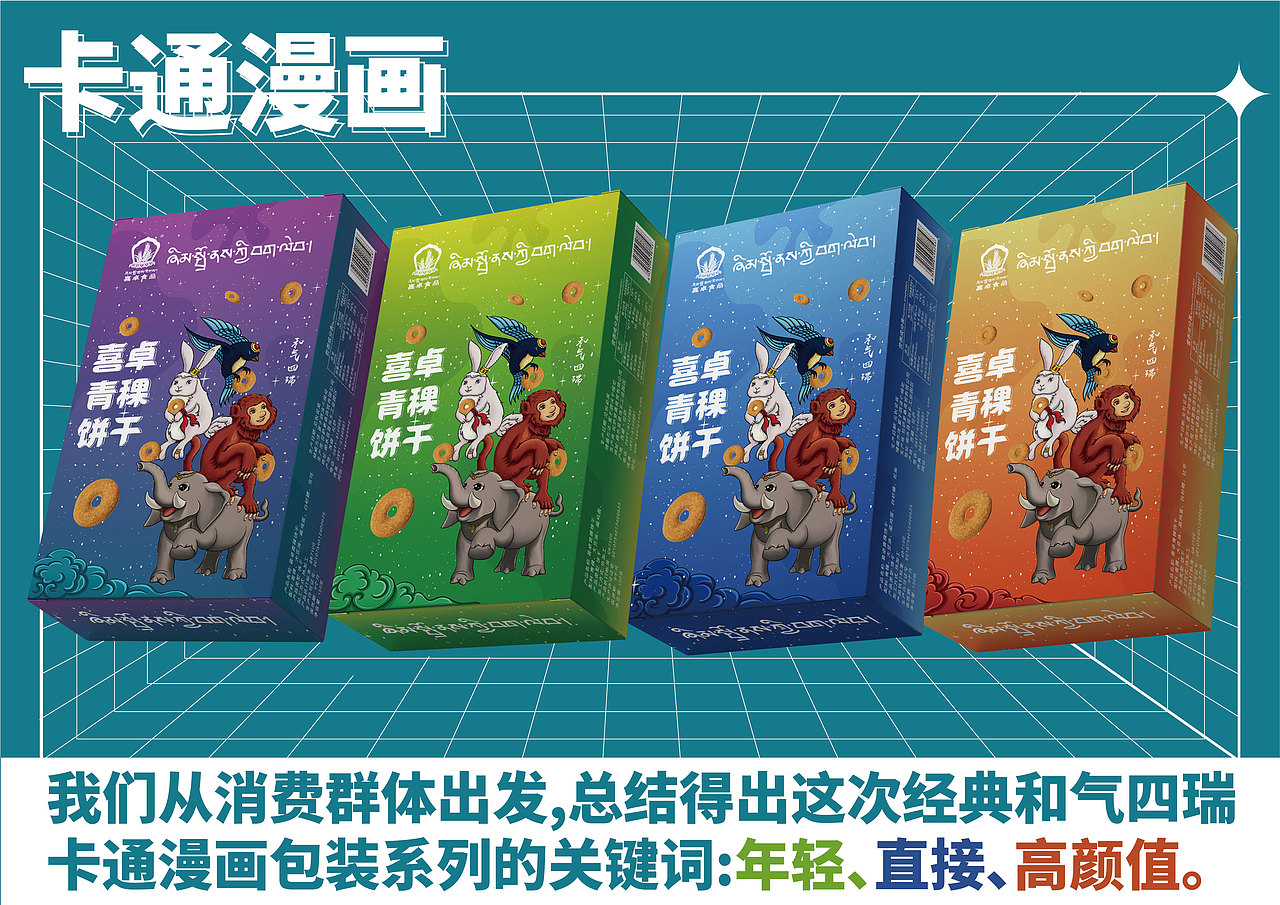 喜卓食品 × 霍尔设计事务所 | 青稞饼干包装设计系列