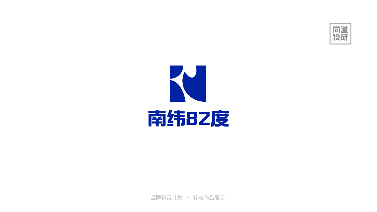 品牌精英计划标志阶段8-12月(图ZMzI3OTAzNTI0) - 品牌 - 站酷设计师尚道设研原创素材 - 站酷ZCOOL