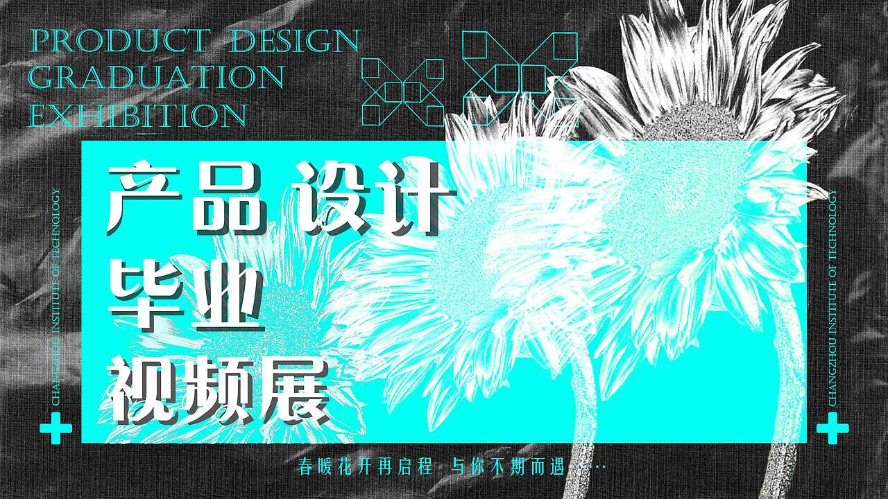 “春暖花开”毕业作品展系列海报设计（图ZMzQzNDg5ODk2） - 海报 - 站酷设计师Jackson_zhang原创素材 - 站酷ZCOOL