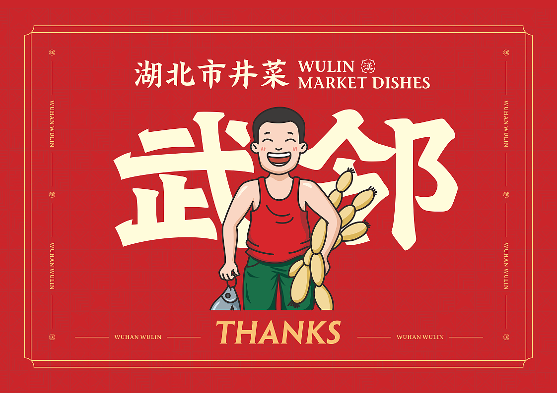 武汉【武邻丨湖北市井菜 】 中餐餐饮品牌战略升级