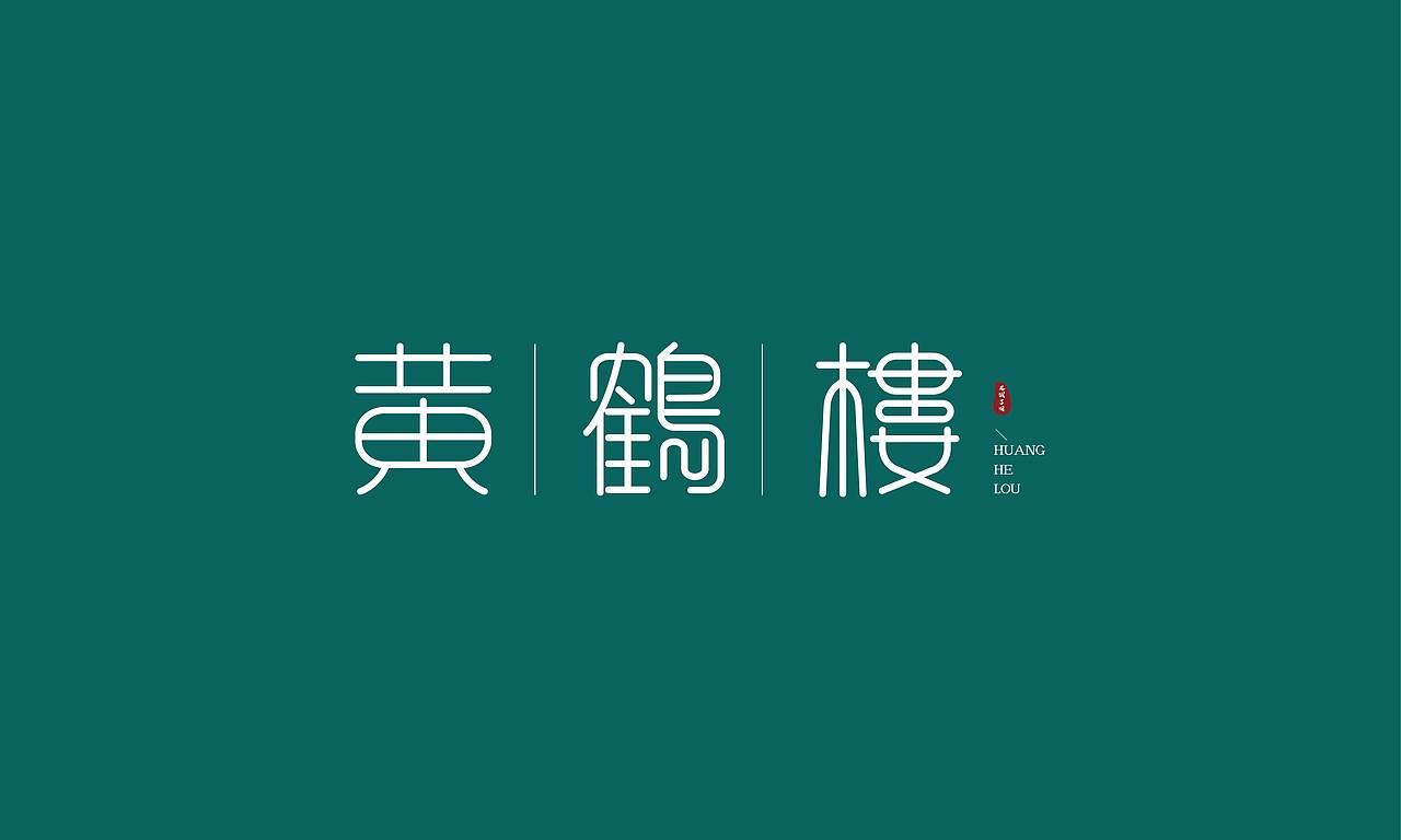 字体练习（图ZMzE2MDIxNjU2） - 字体/字形 - 站酷设计师幸一a原创素材 - 站酷ZCOOL