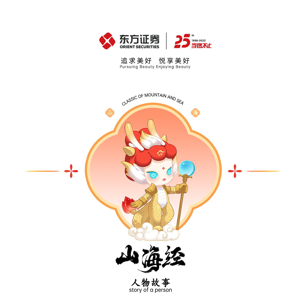 东方证券25周年庆《山海经》主题系列手办设计