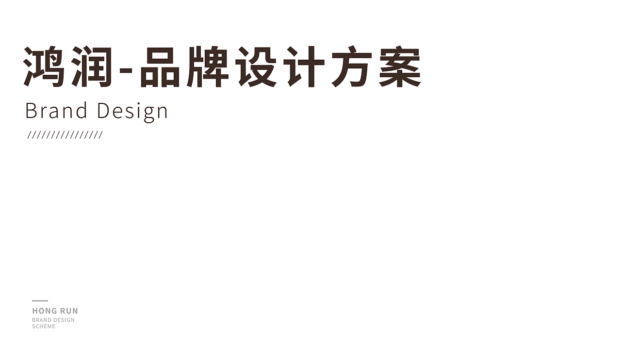 鸿润家具品牌设计