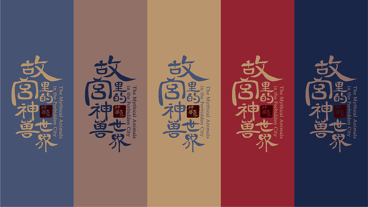 故宫里的神兽世界（图ZMzEzODk1MzA0） - IP形象 - 站酷设计师Rapunzel爽爽原创素材 - 站酷ZCOOL
