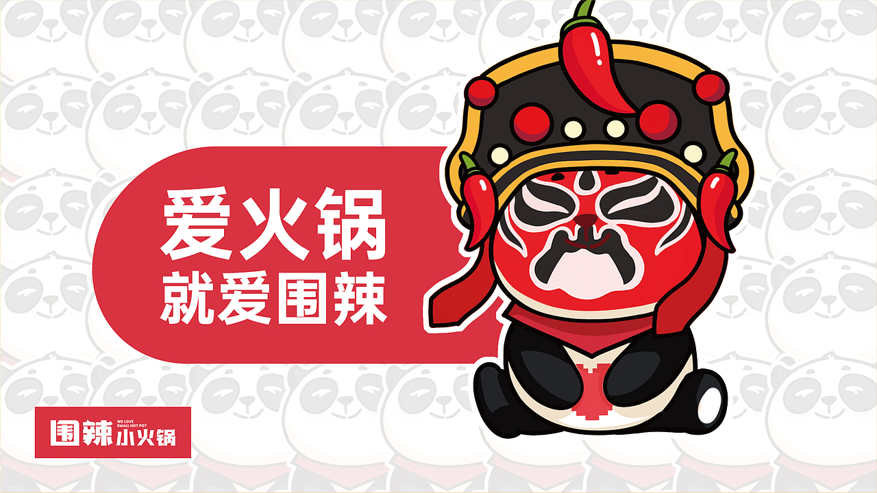 围辣小火锅-品牌设计丨VI丨IP