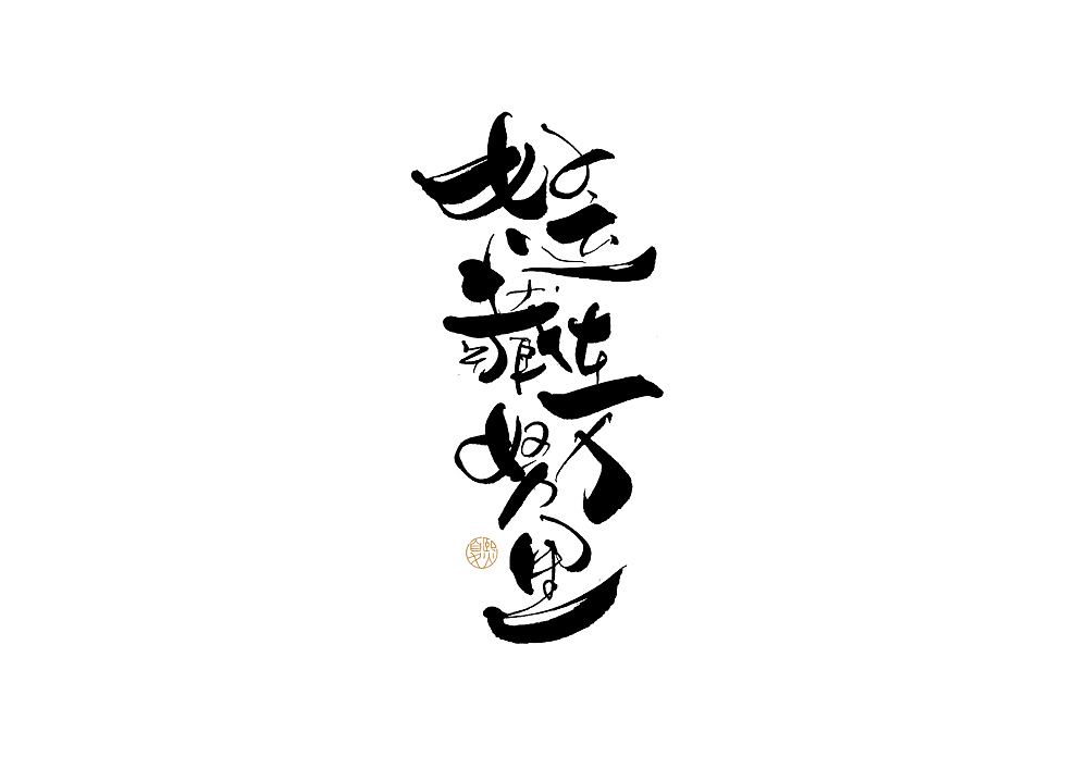 手写logo字体设计131辑（图ZMzAwMTA3MDY0） - 字体/字形 - 站酷设计师夏熙夏原创素材 - 站酷ZCOOL