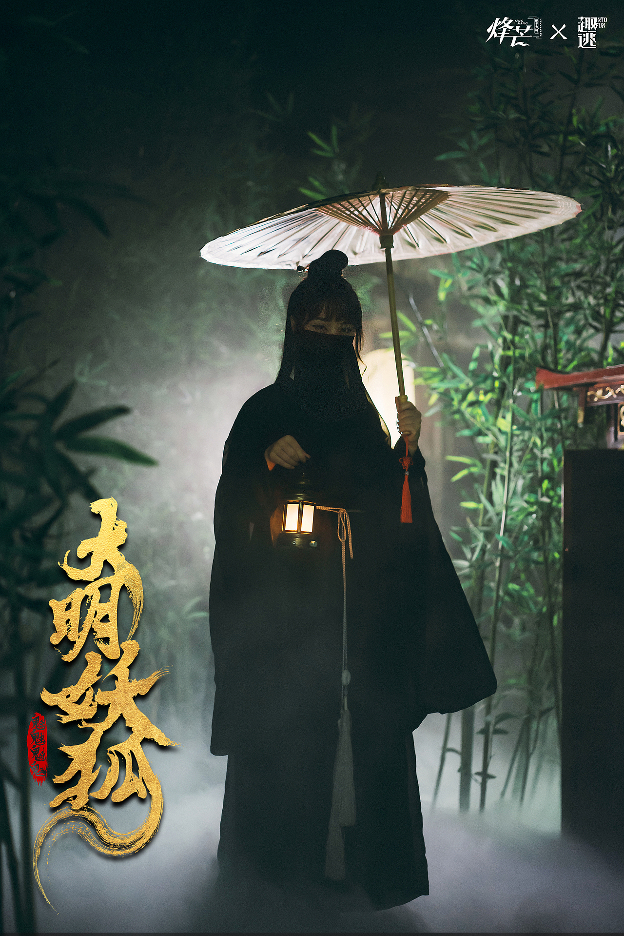 烽芒·缘寄大明《大明诡事之妖狐夜出》（图ZMzA2ODU0Njc2） - 其他摄影 - 站酷设计师趣逃INTOFUN原创素材 - 站酷ZCOOL