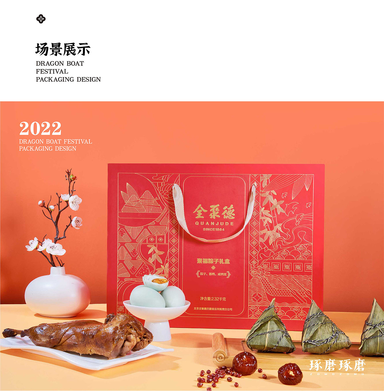 全聚德X琢磨琢磨 | 中华老字号的端午粽子礼盒